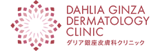 ダリア銀座皮膚科クリニック